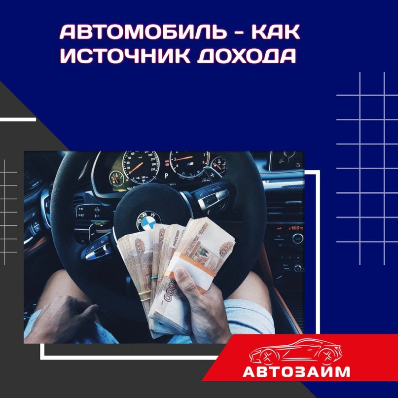 Автомобильные инвестиции: как сделать автомобиль источником дохода
