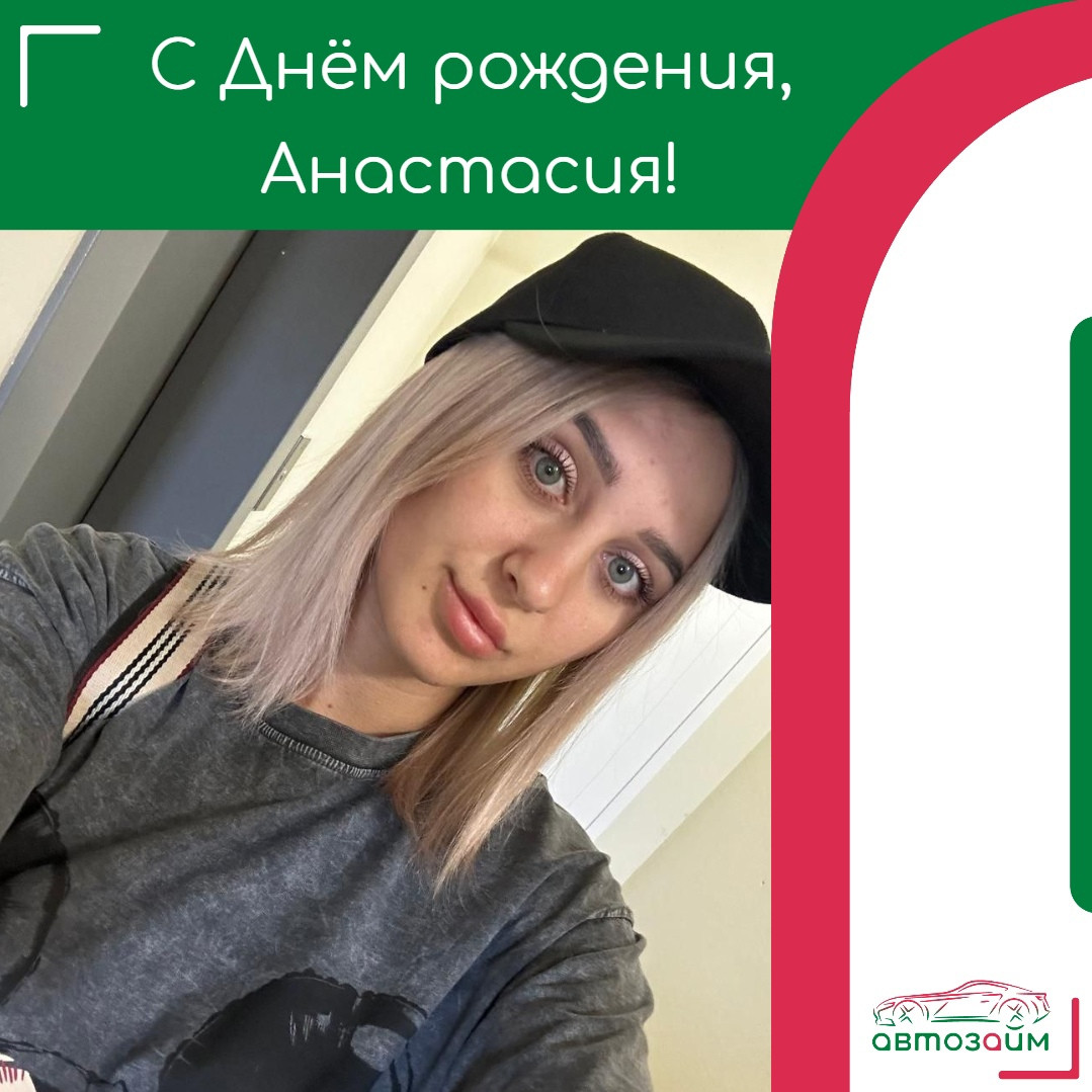 Сегодня отмечает свой День рождения, Анастасия Исаева из Ростова-на-Дону